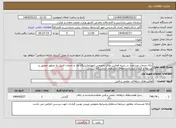 تصویر کوچک آگهی نیاز انتخاب تامین کننده-ارائه خدمات مشاوره در زمینه فعالیت های تخصصی امورآزمایشگاه ها و خدمات فنی به منظور تحقیق و توسعه و کنترل کیفیت داده‌های آنالیزهای آزمایشگاه شیمی 
