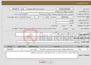تصویر کوچک آگهی نیاز انتخاب تامین کننده-مرمت جداره خارجی حمام تاریخی گمار