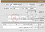تصویر کوچک آگهی نیاز انتخاب تامین کننده-مناسب سازی و دسترسی پذیری معلولان