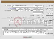 تصویر کوچک آگهی نیاز انتخاب تامین کننده-پروژه تهیه و نصب مصالح برای اجرای عملیات تعمیر و رفع نقائص تابلوی شعبه تره بار طبق طرح و دستورالعمل پیوست.