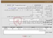 تصویر کوچک آگهی نیاز انتخاب تامین کننده-طبق فایل پیوستی