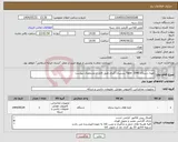 تصویر کوچک آگهی نیاز انتخاب تامین کننده-تهیه دستگاه Tape 3040 پشتیبان گیری طبق فایل و مشخصات پیوست