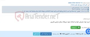 تصویر کوچک آگهی خرید مواد مصرفی -لوله و اتصالات جهت نیروگاه سیکل ترکیبی کازرون