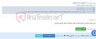 تصویر کوچک آگهی خرید مواد مصرفی -لوازم التحریر جهت نیروگاه سیکل ترکیبی کازرون