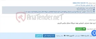 تصویر کوچک آگهی خرید مواد مصرفی -شیمیایی جهت نیروگاه سیکل ترکیبی کازرون