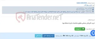تصویر کوچک آگهی خرید کارواش صنعتی مطابق مشخصات فرم استعلام بها