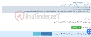 تصویر کوچک آگهی خرید پیچ های بالانسینگ توربین مطابق مشخصات فرم استعلام بها