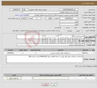 تصویر کوچک آگهی نیاز انتخاب تامین کننده-تعمیر صندلی اداری