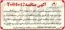 تصویر کوچک آگهی  مقدار ۴۰۰۰ تن پوسته اکسیدی