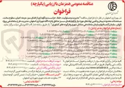 تصویر کوچک آگهی مدیریت و مسئولیت حفظ حراست و نگهداری از فضای سبز عرصه ، اعیان ، سطوح سخت مستحدثات محدوده پیمان و تامین نهادهای مورد نیاز پارکها و فضای سبز منطقه