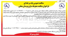 تصویر کوچک آگهی محوطه سازی بوستان محلی