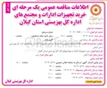 تصویر کوچک آگهی خرید تجهیزات ادارات و مجتمع های اداره کل بهزیستی