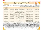 تصویر کوچک آگهی اجرای اسکلت کامل ( سقف و ستون ) ۹ بلوک دو طبقه از پروژه ۳۶ واحدی طلاب