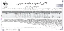 تصویر کوچک آگهی ارائه و انجام خدمات جامع مشترکین تست بازرسی و نصب انشعابات جدید در تعهد کارفرما و اصلاح انشعابات در محدود عملیاتی مناطق برق