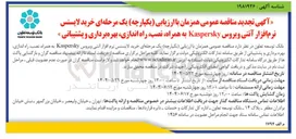 تصویر کوچک آگهی  خرید لایسنس نرم افزار آنتی ویروس Kaspersky به همراه نصب راه اندازی بهره برداری و پشتیبانی