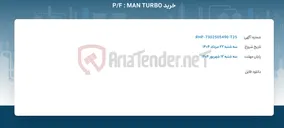 تصویر کوچک آگهی خرید P/F : MAN TURBO