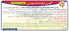 تصویر کوچک آگهی اجاره تعداد ۳۶ واحد تجاری و ورزشی در شهرک های مسکونی و اماکن ورزشی تابعه