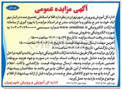 تصویر کوچک آگهی  اقلام اسقاطی تجمیع شده 