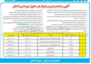 تصویر کوچک آگهی فروش اموال غیر منقول 