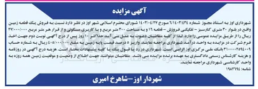 تصویر کوچک آگهی فروش یک قطعه زمین به مساحت ۳۰۰ متر مربع و با کاربری مسکونی 