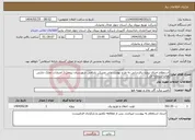 تصویر کوچک آگهی نیاز انتخاب تامین کننده-استعلام اجرای پروژه برقرسانی به طرح نهضت ملی مسکن بلداجی شهرستان بروجن ( اعتبارات تملک دارایی های سرمایه ای )