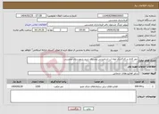 تصویر کوچک آگهی نیاز انتخاب تامین کننده-حفر کانال و کارگذاری لوله اب اشامیدنی روستای بربید شهرستان ممسنی