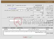 تصویر کوچک آگهی نیاز انتخاب تامین کننده-شارژ کپسولهای گاز بیهوشی 40 لیتری به تعداد27 کپسول با تحویل در 3 مرحله