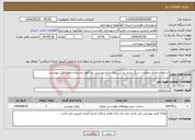 تصویر کوچک آگهی نیاز انتخاب تامین کننده-استعلام اجرای عملیات سنگ چینی و بتن ریزی پیاده رو سیل بند کوی پاسداران طبق فایل پیوستی 