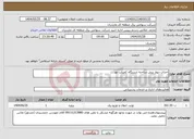 تصویر کوچک آگهی نیاز انتخاب تامین کننده-احداث دیوار پیش ساخته ایستگاه کمپکت نور 
