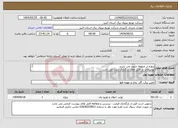 تصویر کوچک آگهی نیاز انتخاب تامین کننده-پروژه در منطقه جنوب می باشد توضیحات در فایل های بارگذاری شده می باشد پروژه به صورت کامل همراه با جنس قیمت گذاری شود