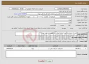 تصویر کوچک آگهی نیاز انتخاب تامین کننده-تأمین آب غیرشرب جهت آبیاری فضای سبز طولخط راه آهن تهران
