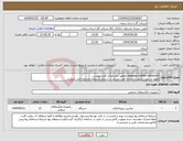 تصویر کوچک آگهی نیاز انتخاب تامین کننده-tapping saddle connector مطابق مشخصات فنی پیوست لطفا در صورت لزوم با شماره تلفن مندرج در شرایط استعلام مشاوره فنی فرمایید.