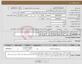تصویر کوچک آگهی نیاز انتخاب تامین کننده-تهیه و نصب5دستگاه درب برقی اتوماتیک طبق مشخصات پیوست هماهنگی:شهیدی (09357772977) فایل پیوست ملاحظه گردد بازدیدازمحل و اخذبرگ بازدید الزامی است