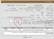 تصویر کوچک آگهی نیاز انتخاب تامین کننده-اصفهان عایق رطوبتی سقف انبار اداره کل کتابخانه های عمومی طبق تعداد و موارد و مشخصات مندرج در توضیحات و پیوست سامانه