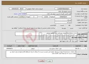 تصویر کوچک آگهی نیاز انتخاب تامین کننده-احداث شبکه فشار ضعیف روستایی نقاط ضعیف مختلف 