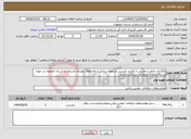 تصویر کوچک آگهی نیاز انتخاب تامین کننده-واگذاری تمام یا بخشی از فرایند بازرسی و نمونه برداری از واحدهای تولیدی مستقر در استان اصفهان در حوزه بسته بندی و سلولزی، نساجی و چرم