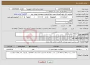 تصویر کوچک آگهی نیاز انتخاب تامین کننده-احداثکانال بتنی پیر سرا