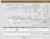 تصویر کوچک آگهی نیاز انتخاب تامین کننده-مصرفی ازمایشگاهی طبق لیست پیوست
