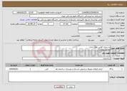 تصویر کوچک آگهی نیاز انتخاب تامین کننده-بازسازی کلاس های اداری مطابق پیوست