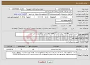 تصویر کوچک آگهی نیاز انتخاب تامین کننده-اجرت پشتیبانی UPS های بیمارستان سال 1404-1405 .فایل شرایط پیوست می باشد.