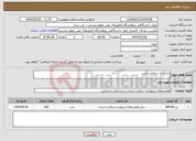 تصویر کوچک آگهی نیاز انتخاب تامین کننده-غربالگری سلامت جنین 