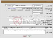 تصویر کوچک آگهی نیاز انتخاب تامین کننده-برقکشی خریدونصب کلیه وسایل(سیم کشی -جابجایی فیوز.تجهیز اتاق کنفرانس به متراژ115متر مربع حذف تابلو برق اضافی و 