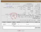 تصویر کوچک آگهی نیاز انتخاب تامین کننده-خرید تجهیزات پایش تصویری ، انتقال تصویر و سیستم هشدار محیطی مطابق با درخواست خرید و مشخصات فنی پیوست 