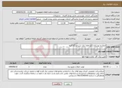 تصویر کوچک آگهی نیاز انتخاب تامین کننده-اصلاح و بهسازی تابلو های برق شیرخوارگاه آمنه 