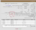 تصویر کوچک آگهی نیاز انتخاب تامین کننده-خرید صندلی و میز (طبق شرایط پیوست) مدارک پیوست باید مهر و امضا و بارگذاری گردد. بارگذاری پیش فاکتور الزامی میباشد.