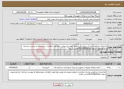 تصویر کوچک آگهی نیاز انتخاب تامین کننده-نماسازی مسکونی پزشک مرکزشال ازتوابع شهرستان بوئین زهراجهت اطلاعات بیشترلطفآ به پیوست مراجعه کرده ودرصورت سوال با09127883920تماس بگیرید