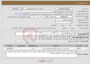 تصویر کوچک آگهی نیاز انتخاب تامین کننده-استعلام خرید هارد و کارتریج
