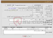 تصویر کوچک آگهی نیاز انتخاب تامین کننده-پخت 2000 تن آسفالت بیندر 0-19 