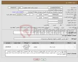 تصویر کوچک آگهی نیاز انتخاب تامین کننده-پروژه آماده سازی معابر (خرید بیس و ماسه) برپایه استعلام قیمت مطابق برآورد پیوست. 
