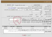 تصویر کوچک آگهی نیاز انتخاب تامین کننده-واگذاری تخریب و احداث دیواربه طول 25 متر در در قسمت جلوی کلینیک تخصصی بیمارستان امام حسن عسکری (ع) زرقان شماره همراه 09173515539 